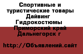 Спортивные и туристические товары Дайвинг - Гидрокостюмы. Приморский край,Дальнегорск г.
